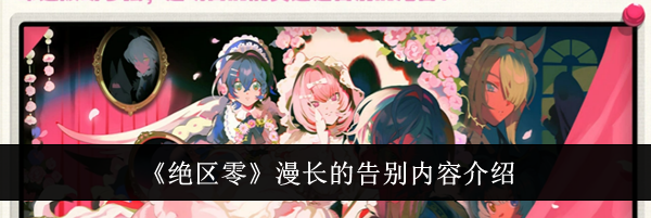 《绝区零》漫长的告别内容介绍