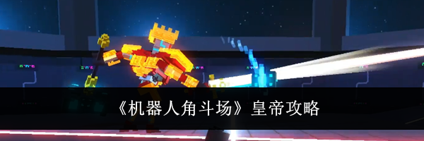 《机器人角斗场》皇帝攻略