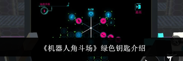 《机器人角斗场》绿色钥匙介绍