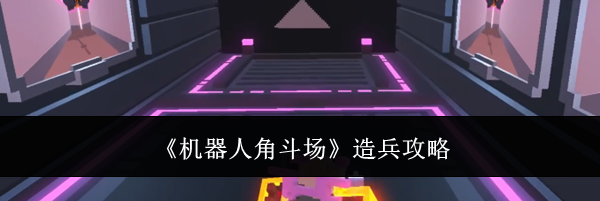 《机器人角斗场》造兵攻略