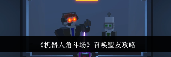 《机器人角斗场》召唤盟友攻略