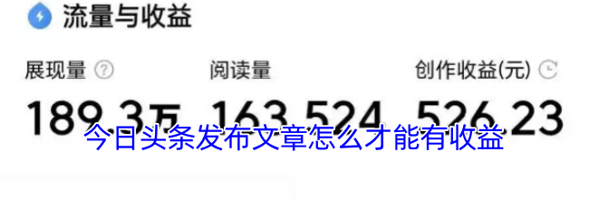 今日头条发布文章怎么才能有收益