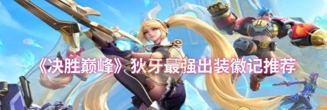 《决胜巅峰》狄牙最强出装徽记推荐
