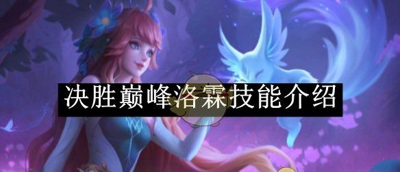 《决胜巅峰》洛霖技能介绍