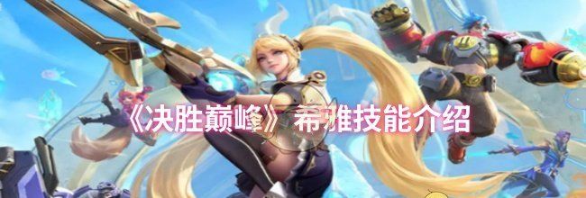 《决胜巅峰》希雅技能介绍