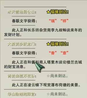 《剑网3》喜觅春联四海庆NPC位置一览