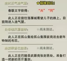 《剑网3》喜觅春联四海庆NPC位置一览