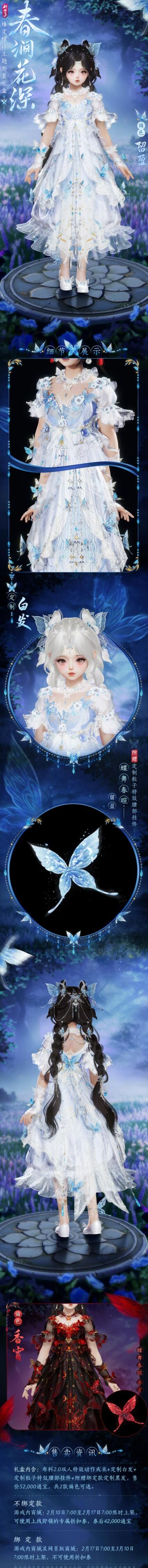 《剑网3》缘定蝶语主题时装春涧花深外观一览