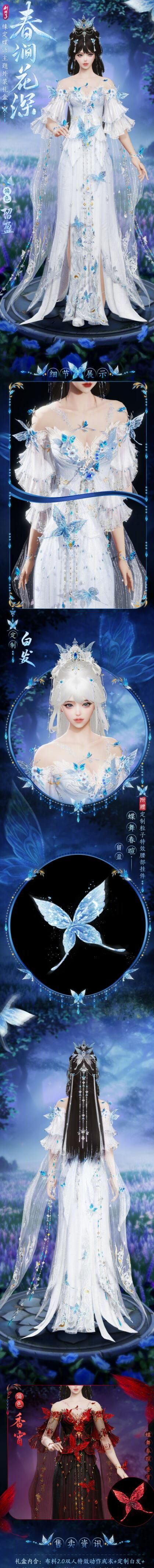 《剑网3》缘定蝶语主题时装春涧花深外观一览