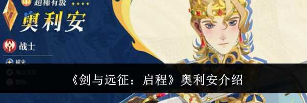 《剑与远征：启程》奥利安介绍