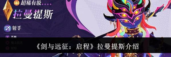 《剑与远征：启程》拉曼提斯介绍