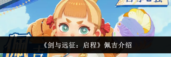 《剑与远征：启程》佩吉介绍
