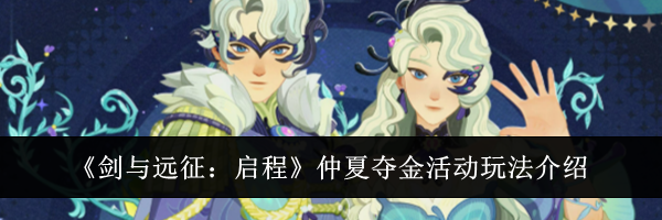 《剑与远征：启程》仲夏夺金活动玩法介绍