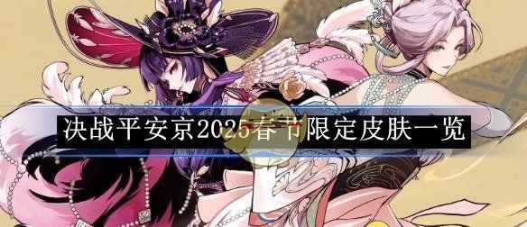 《决战平安京》2025春节限定皮肤一览