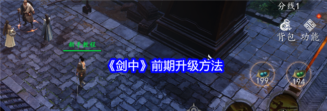 《剑中》前期升级方法