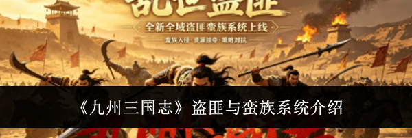 《九州三国志》盗匪与蛮族系统介绍