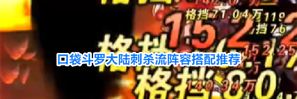 口袋斗罗大陆刺杀流阵容搭配推荐