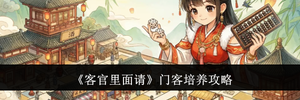 《客官里面请》门客培养攻略