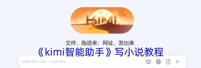 《kimi智能助手》写小说教程