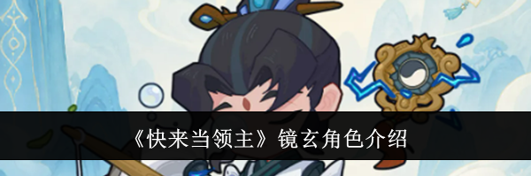 《快来当领主》镜玄角色介绍