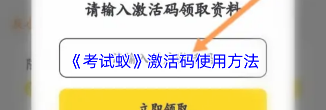 《考试蚁》激活码使用方法