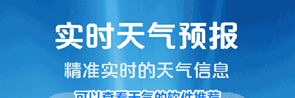 可以查看天气的软件推荐