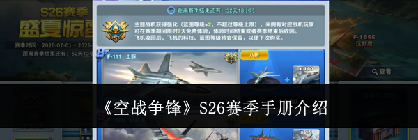 《空战争锋》S26赛季手册介绍