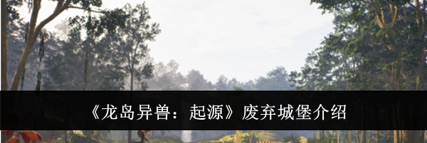 《龙岛异兽：起源》废弃城堡介绍