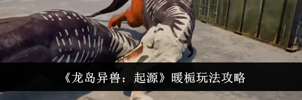 《龙岛异兽：起源》暖栀玩法攻略