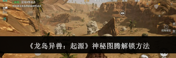 《龙岛异兽：起源》神秘图腾解锁方法