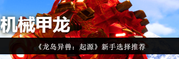 《龙岛异兽：起源》新手选择推荐