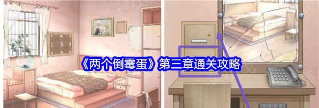 《两个倒霉蛋》第三章通关攻略