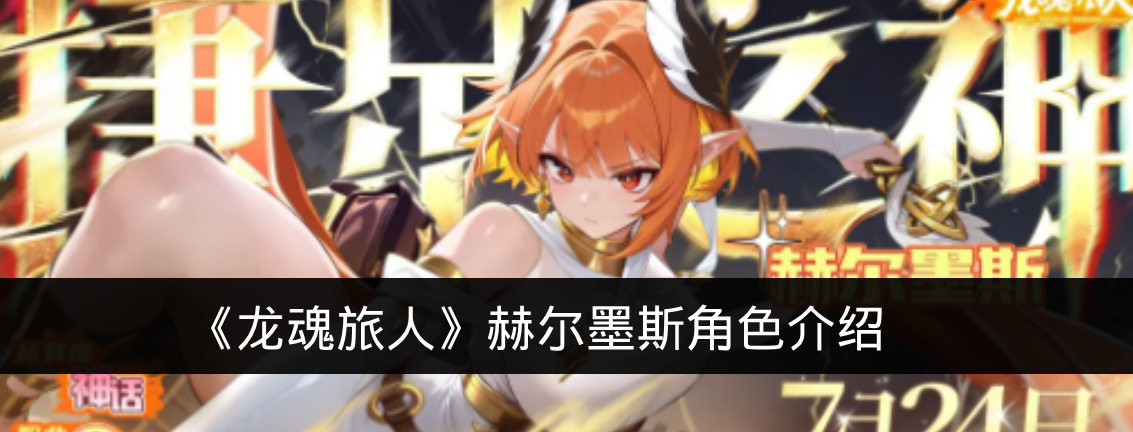 《龙魂旅人》赫尔墨斯角色介绍
