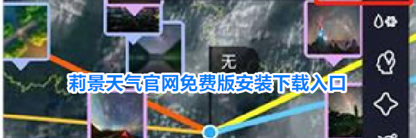莉景天气官网免费版安装下载入口