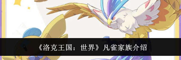 《洛克王国：世界》凡雀家族介绍