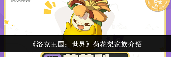 《洛克王国：世界》菊花梨家族介绍