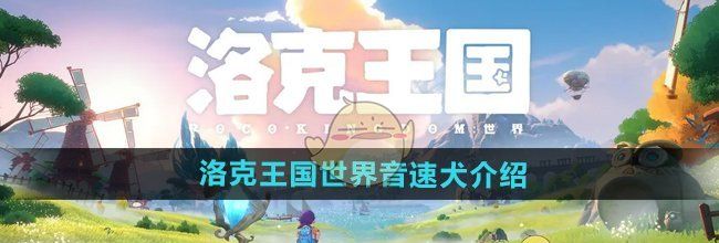 《洛克王国世界》音速犬介绍