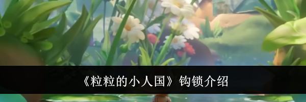 《粒粒的小人国》钩锁介绍