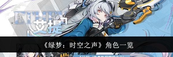 《绿梦：时空之声》角色一览