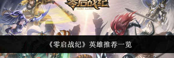 《零启战纪》英雄推荐一览