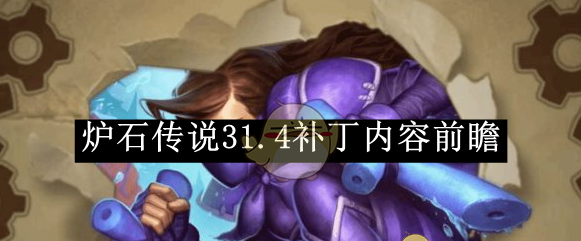 《炉石传说》31.4补丁内容前瞻
