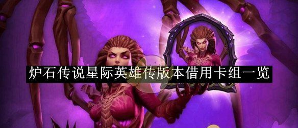 《炉石传说》星际英雄传版本借用卡组一览