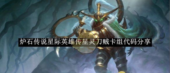 《炉石传说》星际英雄传星灵刀贼卡组代码分享