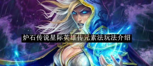 《炉石传说》星际英雄传元素法玩法介绍