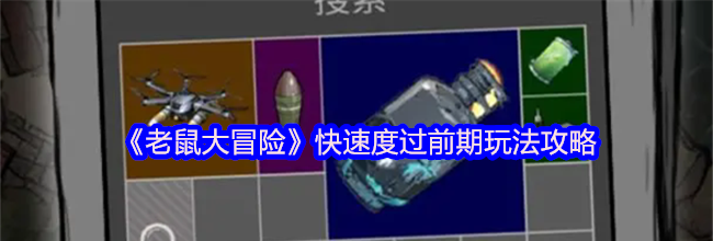 《老鼠大冒险》快速度过前期玩法攻略