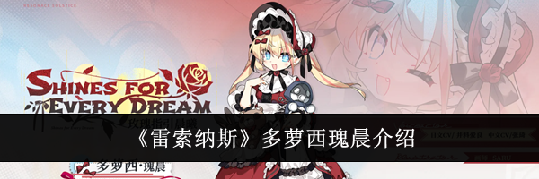 《雷索纳斯》多萝西瑰晨介绍