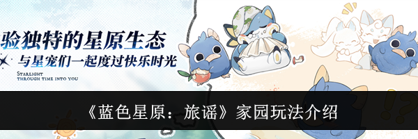 《蓝色星原：旅谣》家园玩法介绍