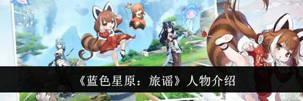 《蓝色星原：旅谣》人物介绍