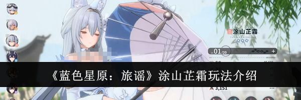 《蓝色星原：旅谣》涂山芷霜玩法介绍