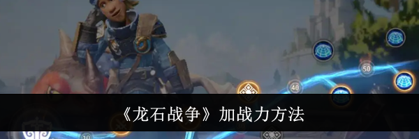 《龙石战争》加战力方法